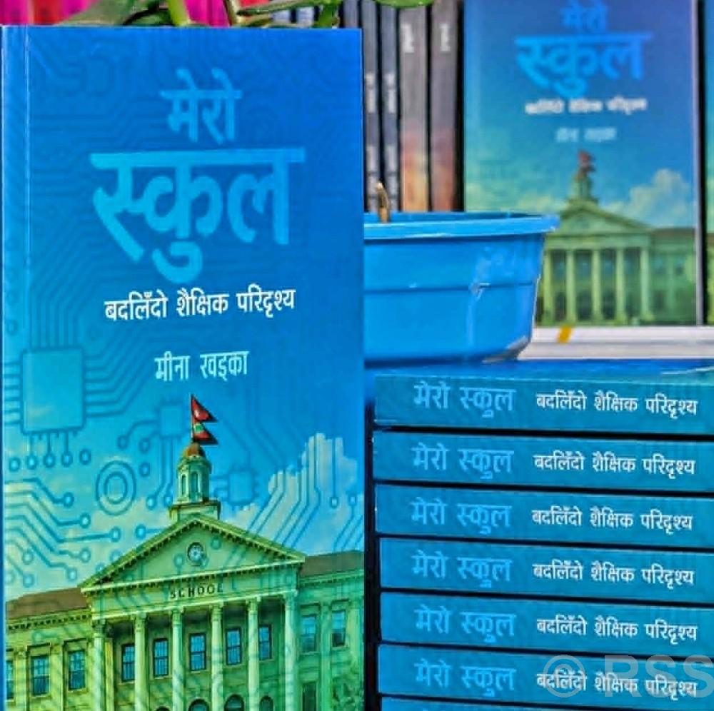 ‘मेरो स्कुल’ कृति सार्वजनिक