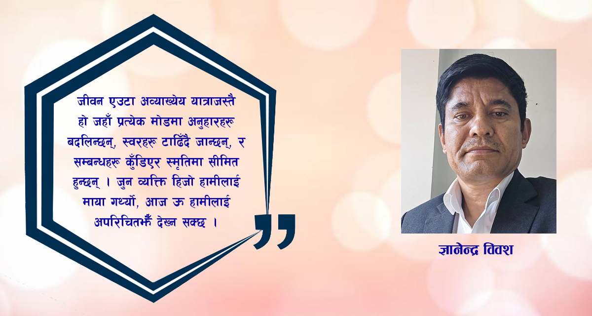 कोही कसैको प्रिय बनिरहन कहिल्यै सक्दैन