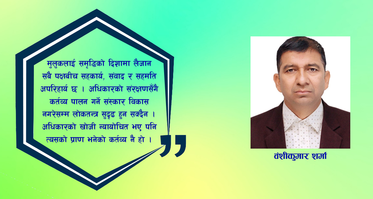 अधिकारको खोजी र कर्तव्यको बोध: एकै सिक्काका दुई पाटा