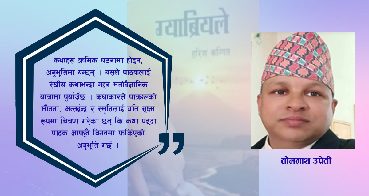 पुस्तक समीक्षा : पूर्वीय करुणा र आधुनिक अस्तित्ववादबीच ‘ग्याब्रियले’