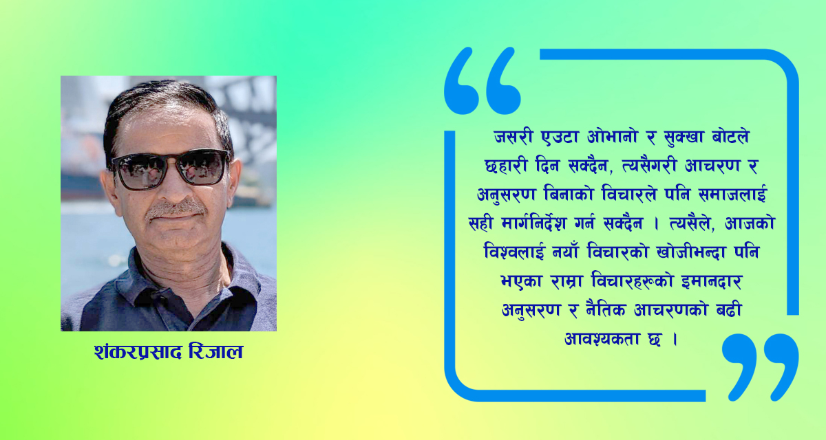 विचार र आचरणको खाडल: नारामा आदर्श, व्यवहारमा स्खलन