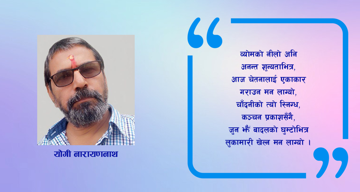 कविता: नभ-क्यानभासमा लुकामारी