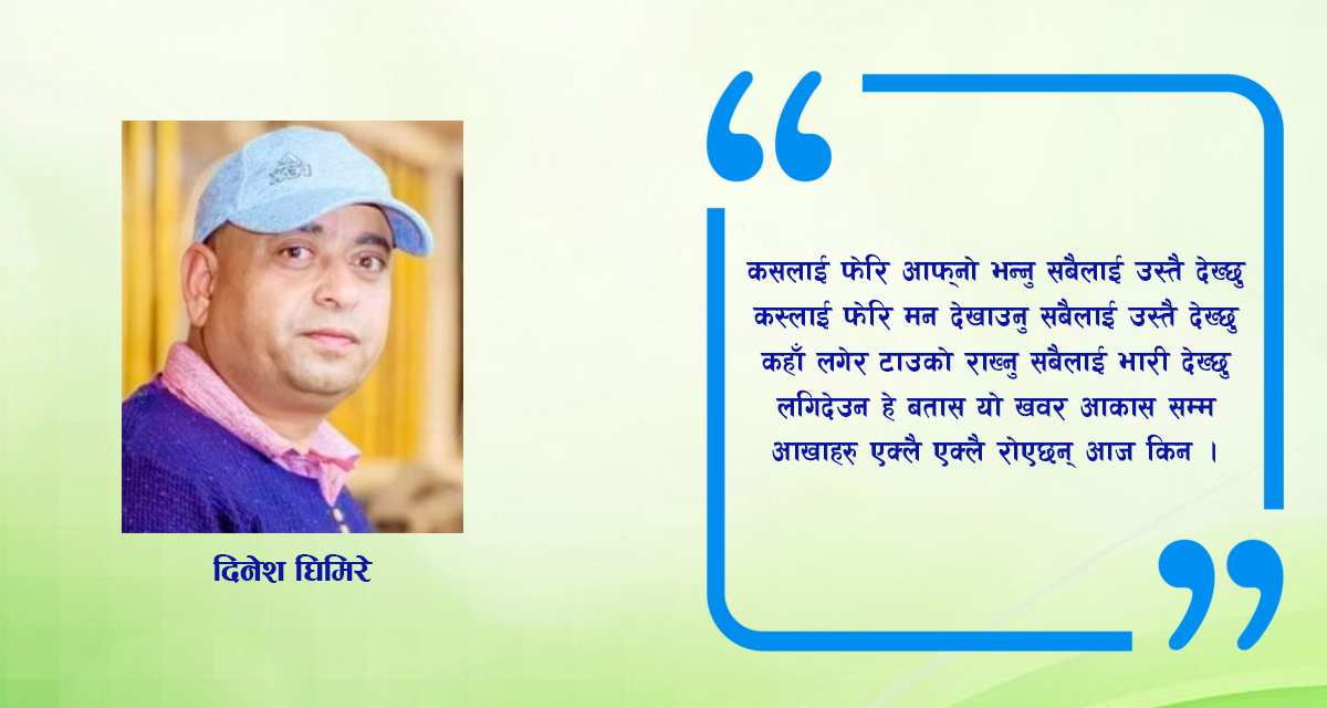 कविताः आखाहरु रोए छन् आज किन?