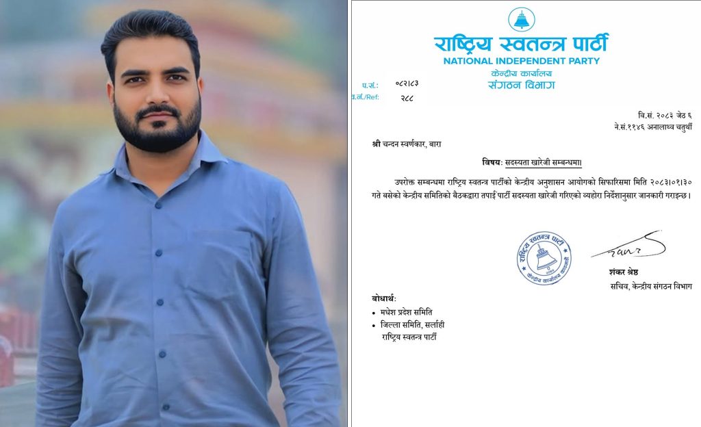 रास्वपा बाराका जिल्ला सभापति चन्दन स्वर्णकार पार्टीबाट निष्कासित, साधारण सदस्यता समेत खारेज