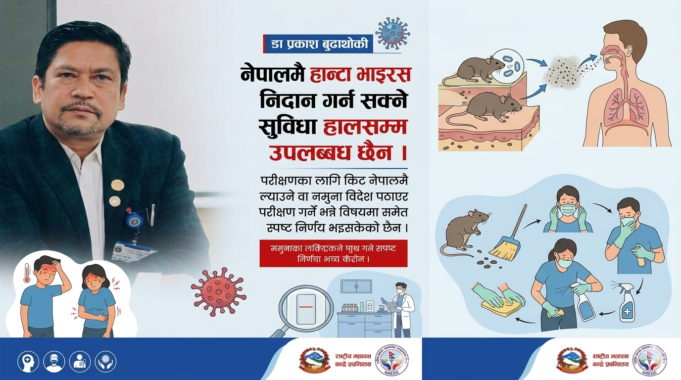 हान्टा भाइरस संक्रमण र नेपालमा विपद् व्यवस्थापनको चुनौती