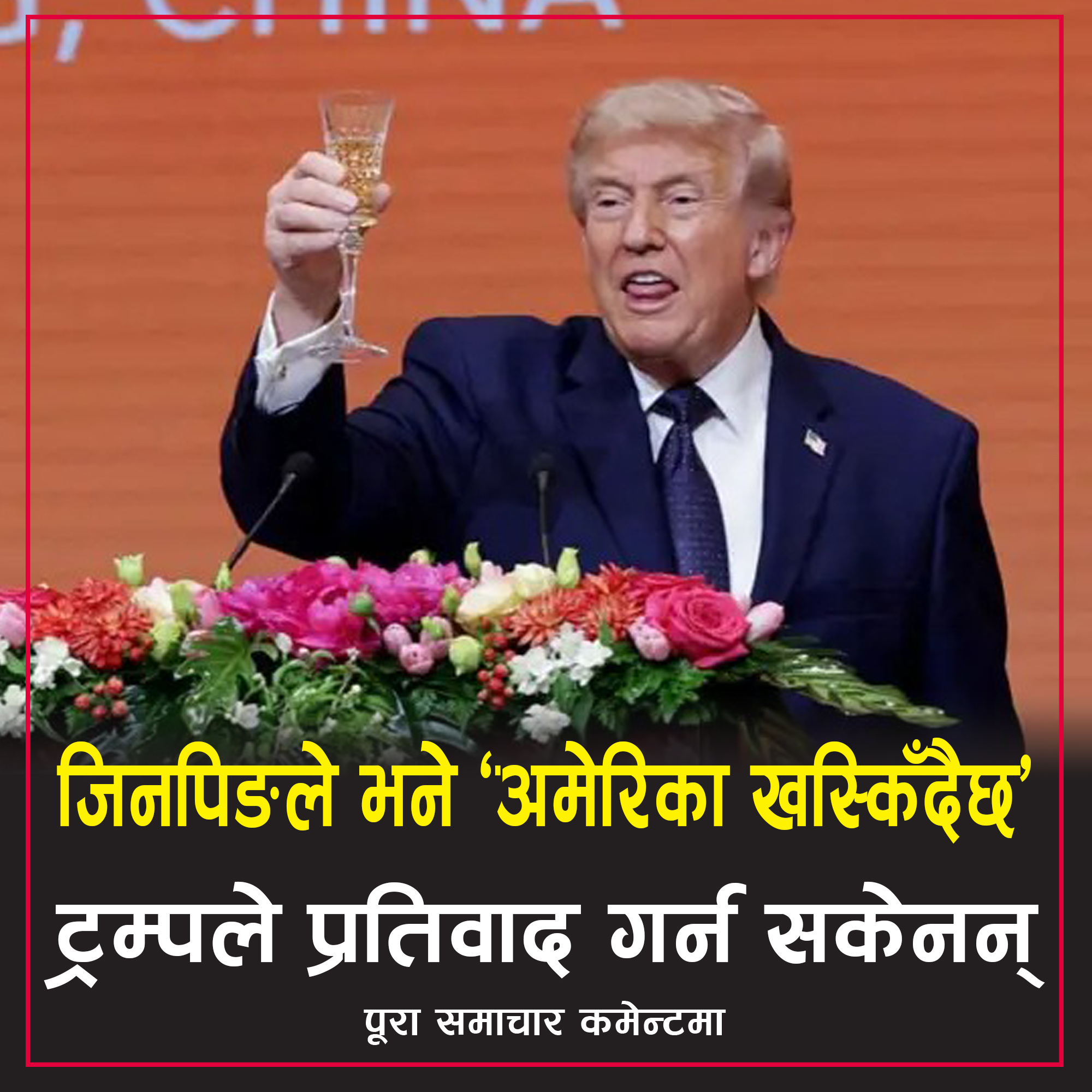 जिनपिङले अमेरिकालाई ‘खस्किँदो देश’ भनेपछि ट्रम्पले के भने ?