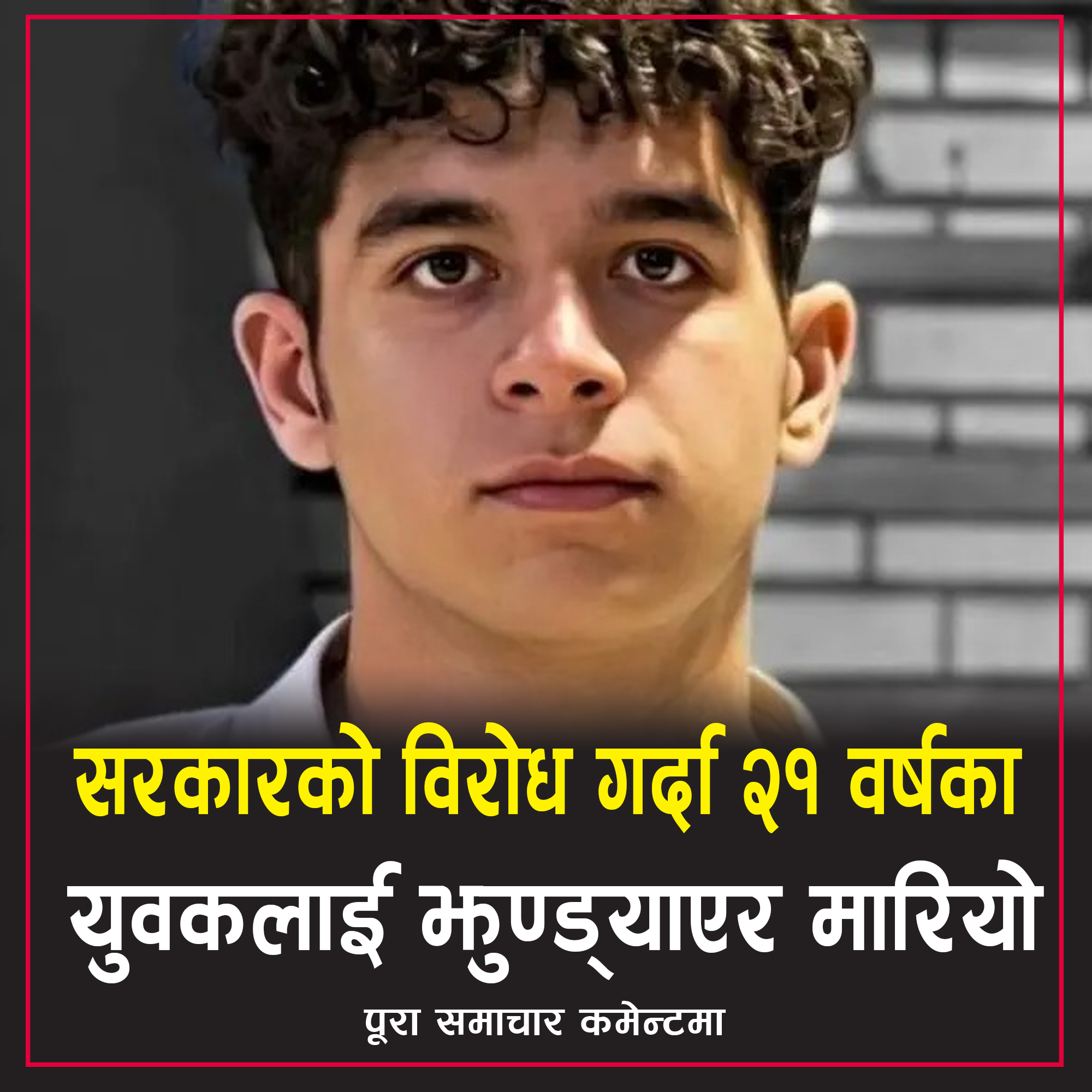 २१ वर्षीय युवकलाई फाँसीमा झुण्ड्याइयो