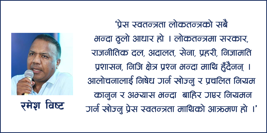 प्रेस स्वतन्त्रतामाथि कालो बादल मडारिएको हो?