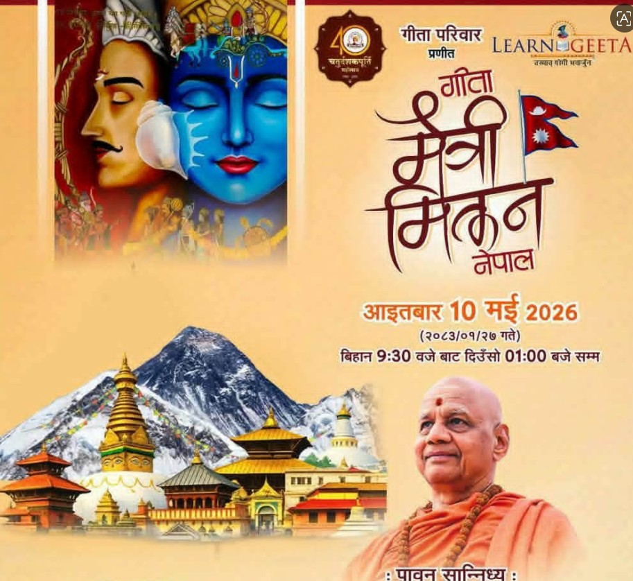 काठमाडौंमा ‘गीता मैत्री मिलन २०८३’ आयोजना हुँदै