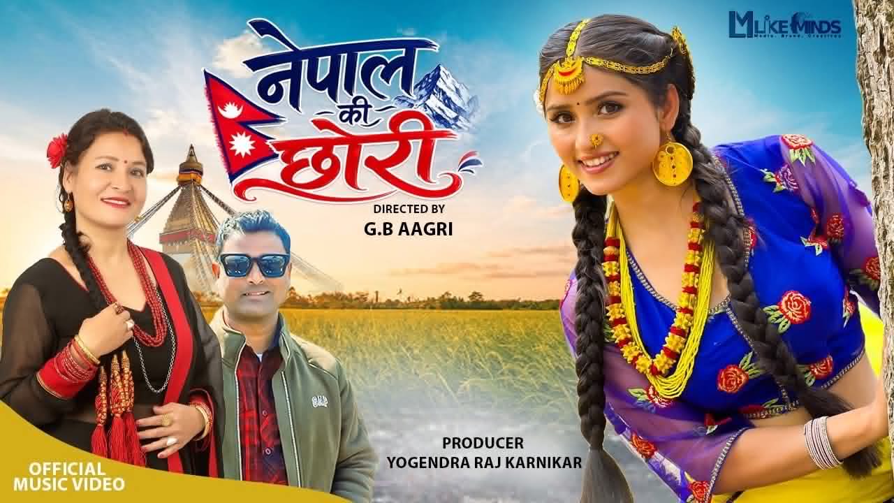 गायिका तेजवतीको स्वरमा ‘नेपालकी छोरी’ सार्वजनिक, भिडियोमा गीता ढुंगानाको दमदार अभिनय