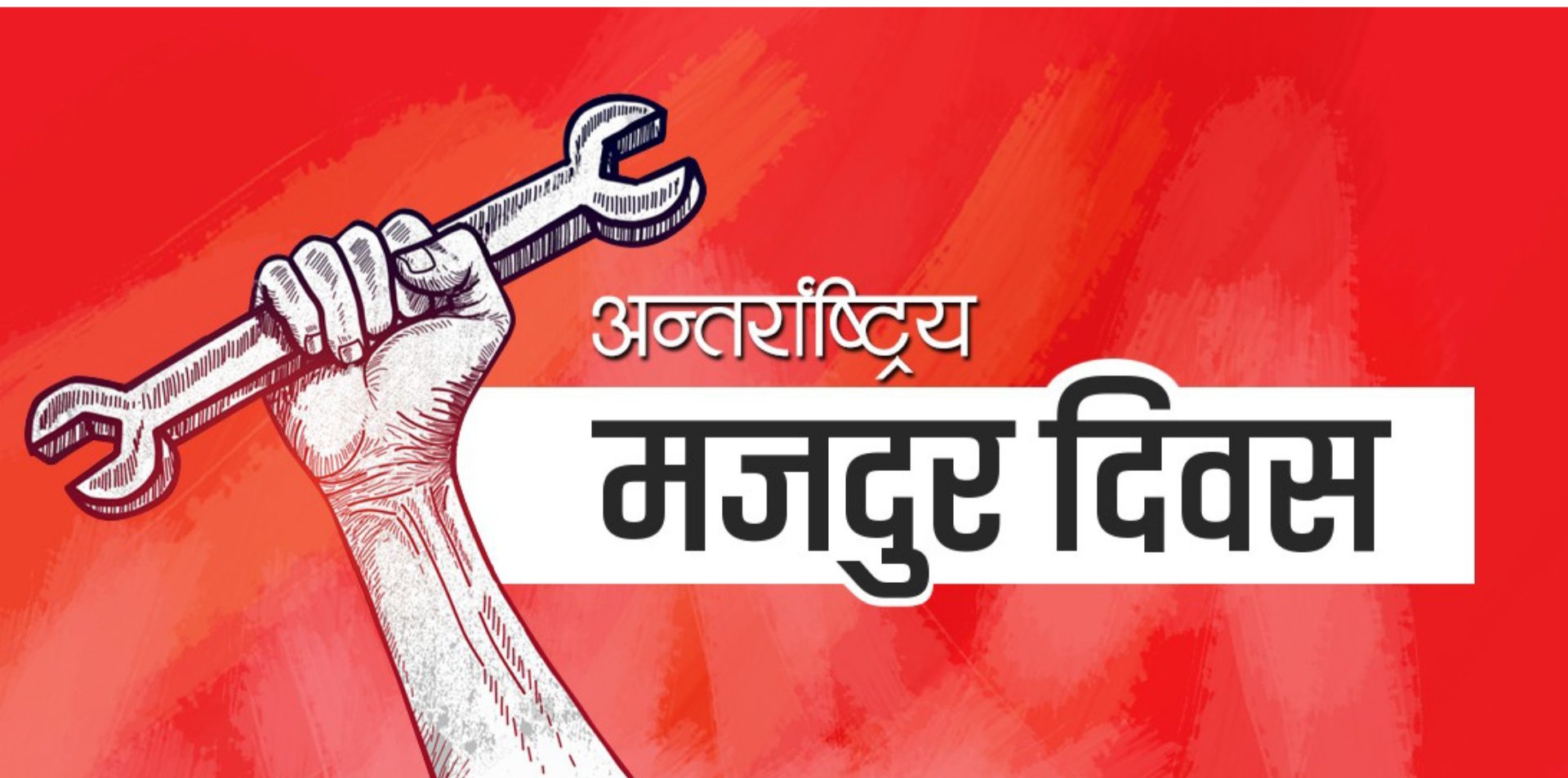 ‘आठ घण्टा काम, आठ घण्टा आराम’: नेपालमा यसरी मनाइँदै छ मजदुर दिवस