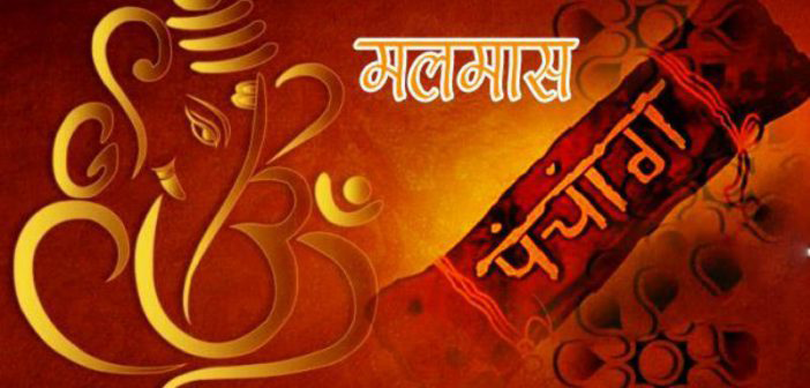 के हो मलमास ? जान्नुहोस् यस अवधिमा के गर्न हुन्छ, के गर्नु हुँदैन