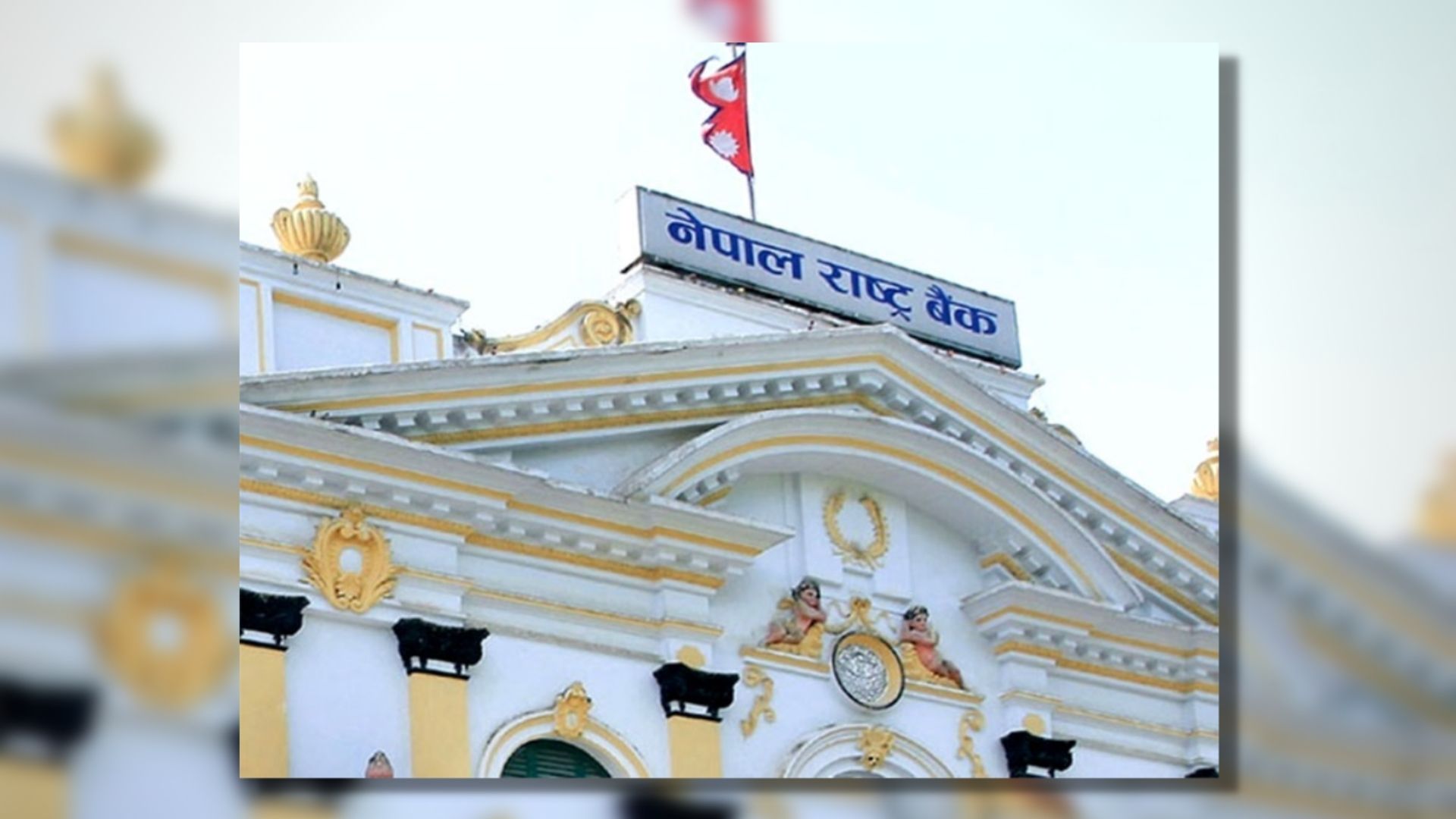 बैकिङ प्रणालीबाट ३० अर्ब रुपैयाँ तरलता खिच्दै राष्ट्र बैंक
