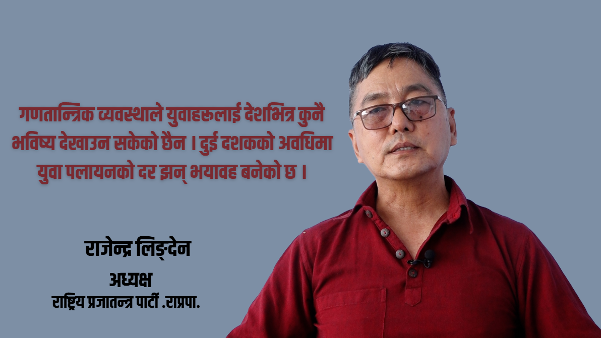 गणतन्त्र समस्याको समाधान होइन, मौलिक व्यवस्था आवश्यक छ : अध्यक्ष लिङ्देन