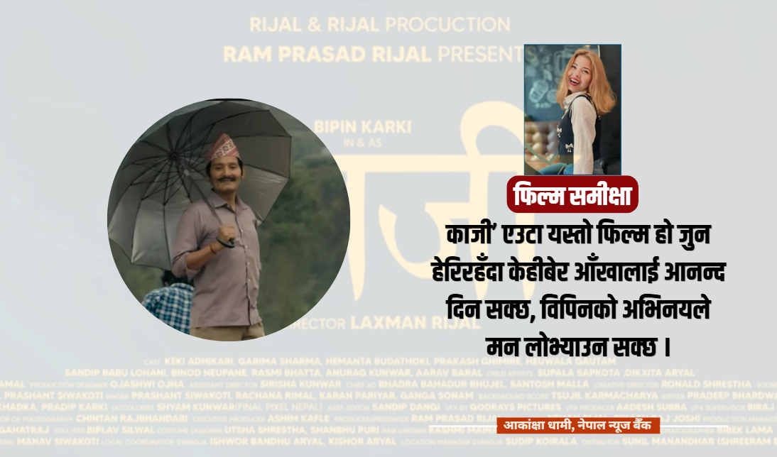 चलचित्र ‘काजी’ को समीक्षा: सशक्त अभिनय र प्राविधिक सुन्दरताबीच कमजोर वैचारिक धरातल