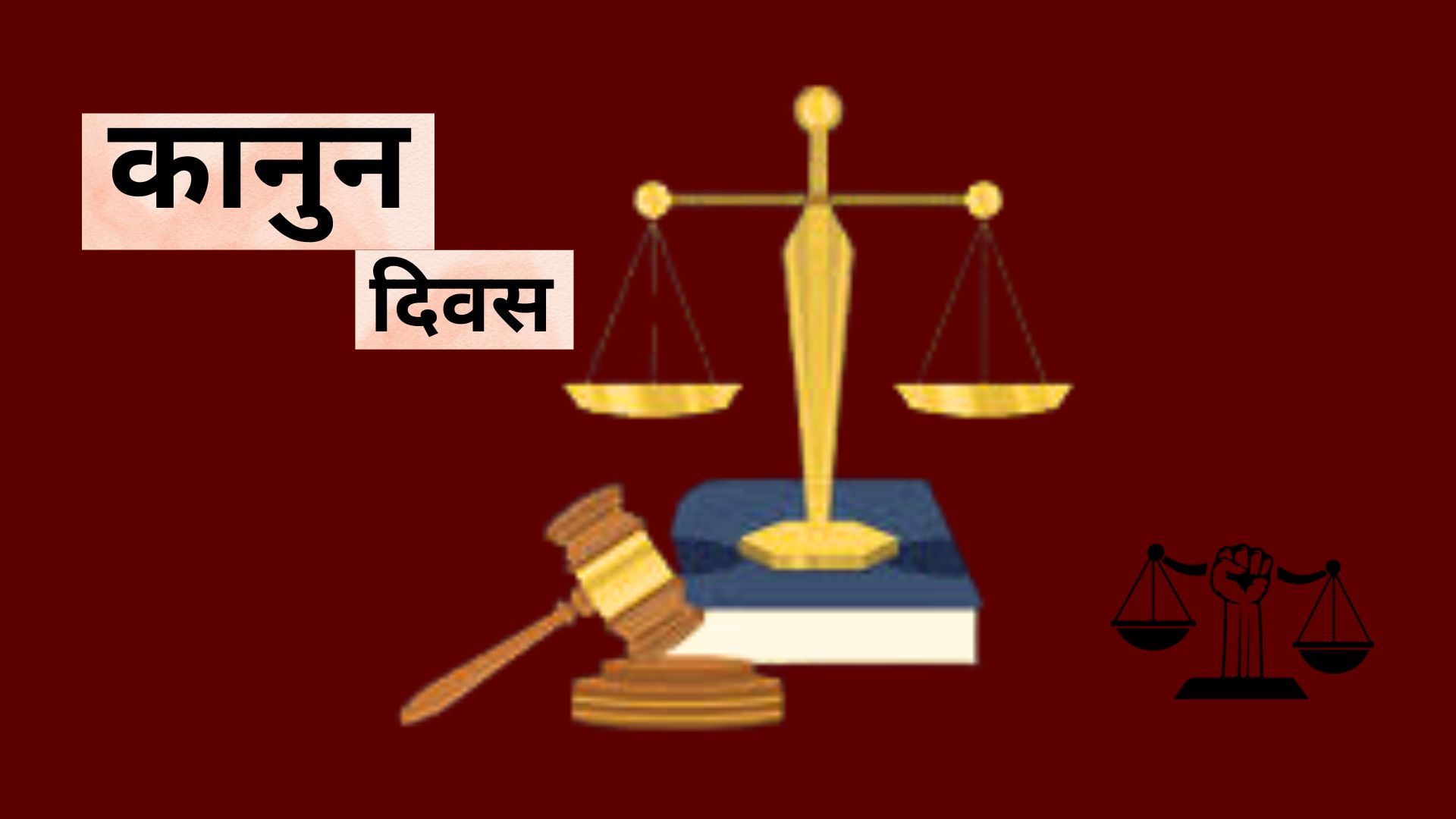 न्यायिक सुशासन र विधिको शासनमा जोड दिँदै आज देशभर कानुन दिवस मनाइँदै