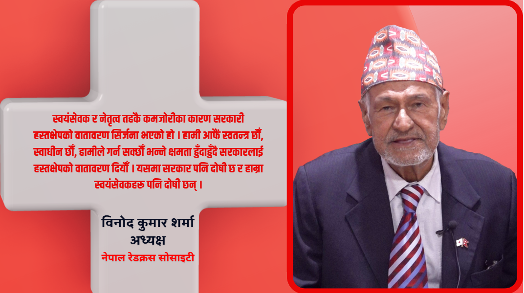 रेडक्रस सोसाइटी थिलथिलो भयो, नयाँ सरकारले आशा जगाउनुपर्छ : विनोद कुमार शर्मा