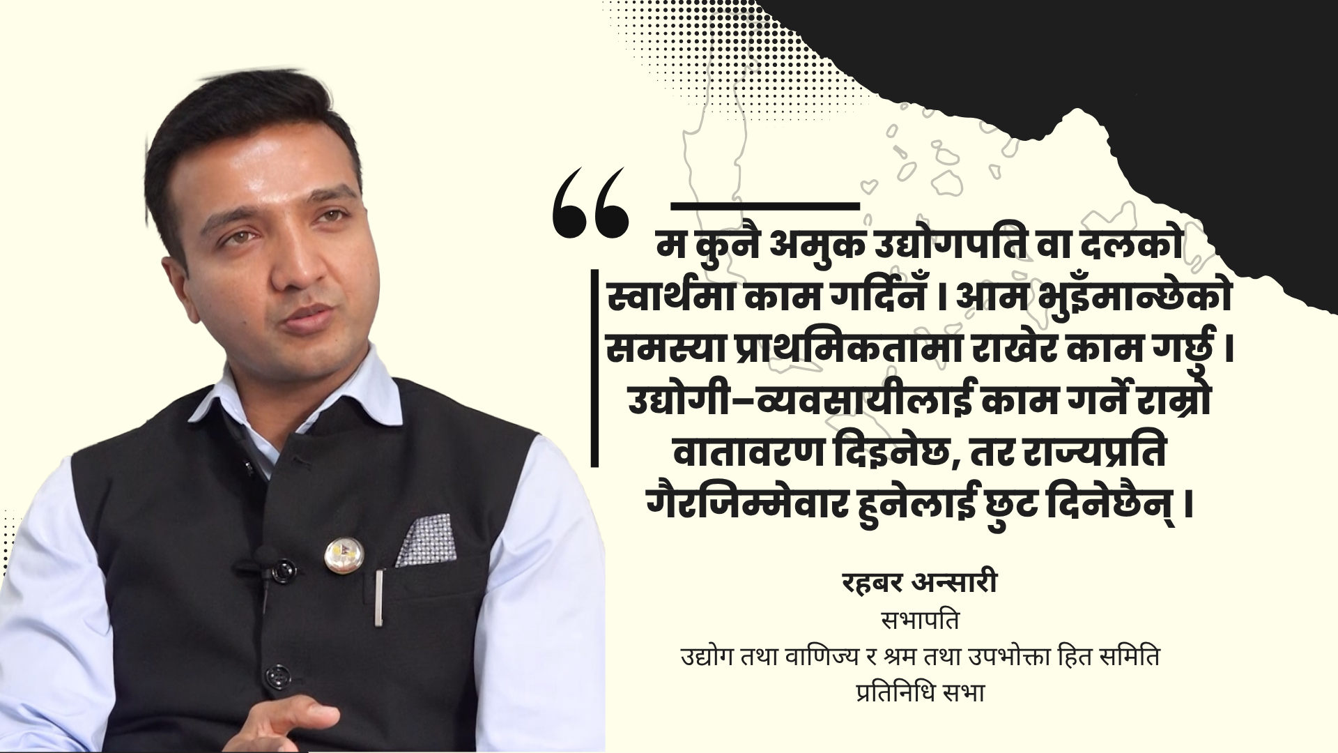 समिति प्रभावशाली समूह, बिचौलिया र उद्योगी-व्यवसायीको प्रभावबाट मुक्त हुनेछ : रहबर अन्सारी