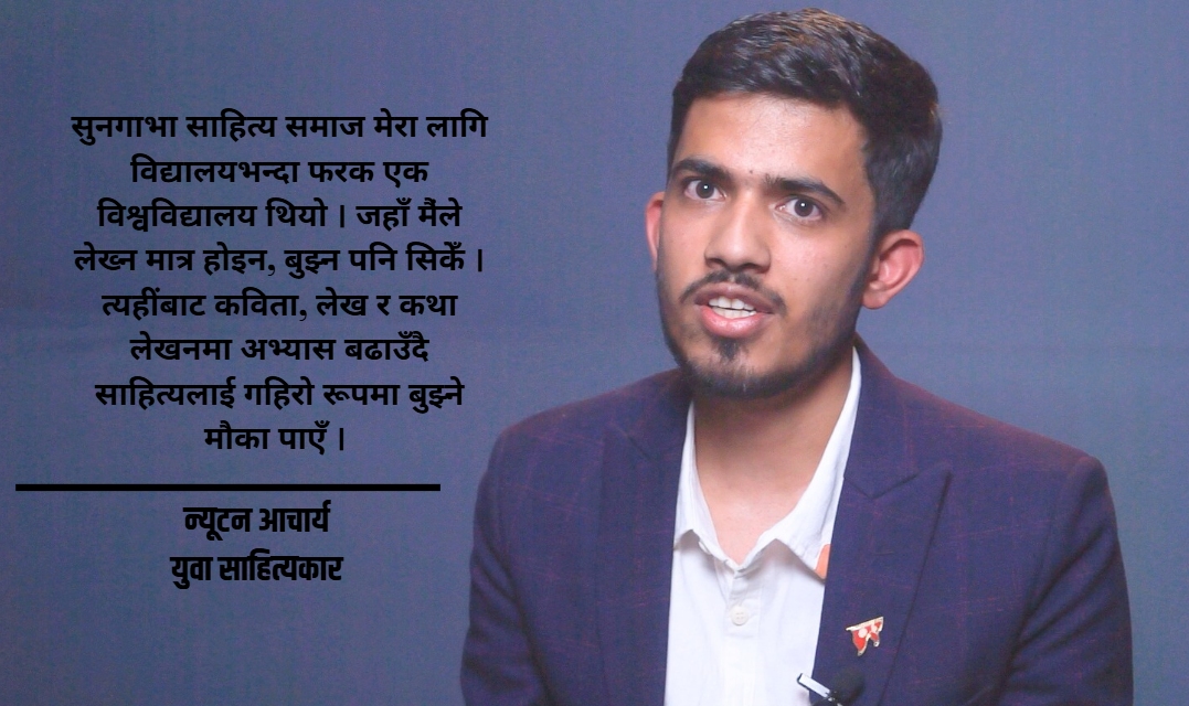 साहित्य, विज्ञान र फोटोग्राफीको त्रिवेणी: बहुआयामिक न्यूटन आचार्य