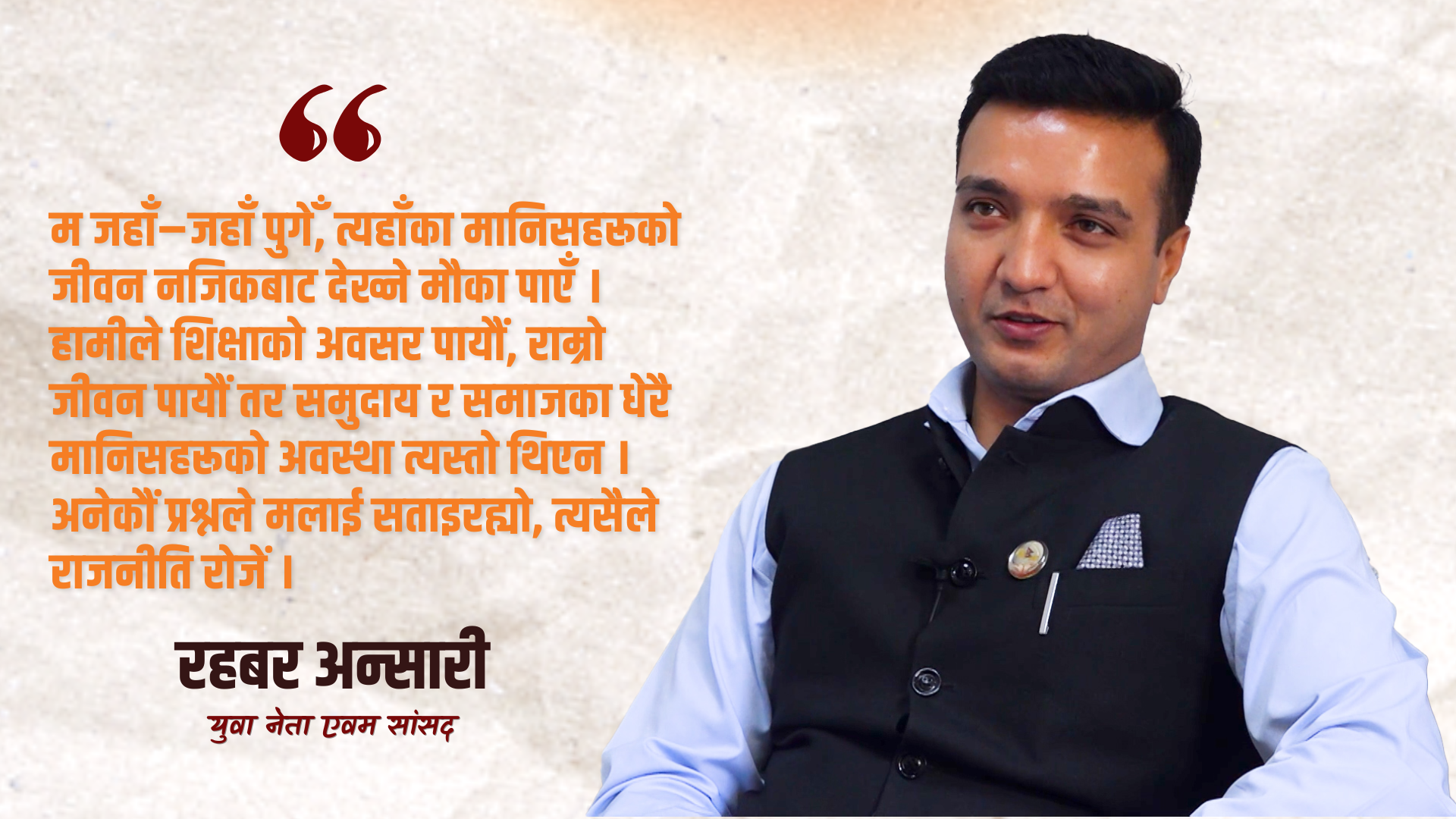 जनतालाई भाषण र नाराले मात्र प्रभाव पार्न सकिँदैन, व्यवहार र परिणाम चाहिन्छ : रहबर अन्सारी