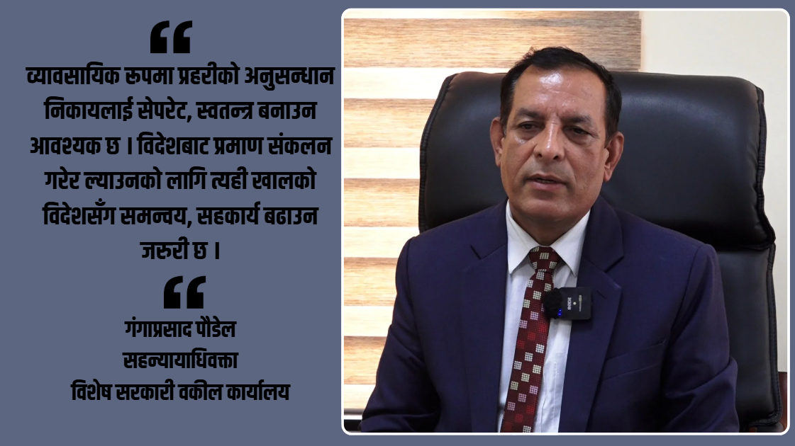अपराध अनुसन्धान र प्रमाण संकलनमा कानुनी सम्झौताको अभाव: सहन्यायाधिवक्ता पौडेल