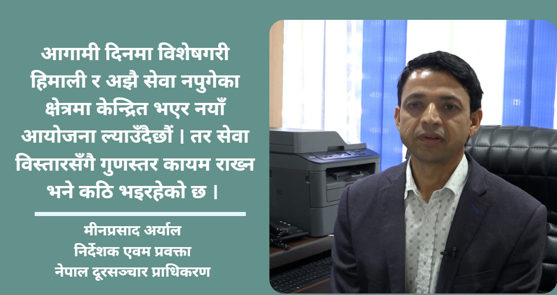 विश्व दूरसञ्चार दिवस : डिजिटल पहुँच विस्तारको दौडमा नेपाल, तर ग्रामीण भेग अझै प्रतिक्षामा