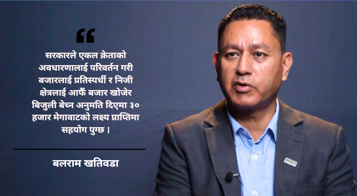 वरिष्ठ उपाध्यक्षका उम्मेद्वार बलराम खतिवडाद्वारा ‘सनसेट ल’ र विद्युत व्यापारमा निजी क्षेत्रको प्रवेशको माग