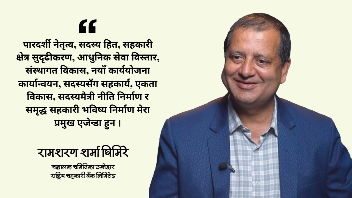 सहकारी बैंकको निर्वाचन : दश बुँदे प्रतिबद्धतासहित मैदानमा रामशरण घिमिरे