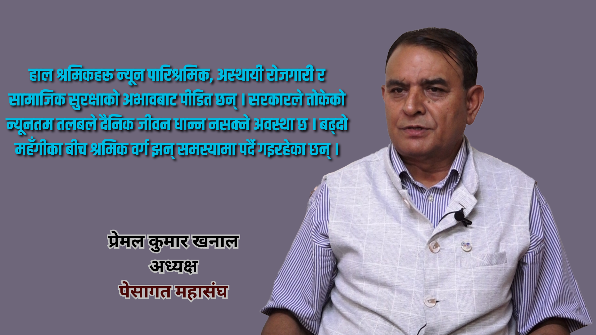 धेरै श्रमिकहरू आफ्नो जागिर कहिले गुम्ने हो भन्ने चिन्तामा छन् : अध्यक्ष खनाल