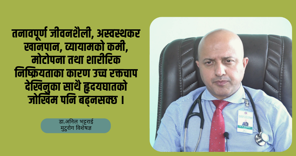युवापुस्तामा किन बढ्दैछ उच्च रक्तचापको जोखिम? डा. अनिल भट्टराईको सुझाव
