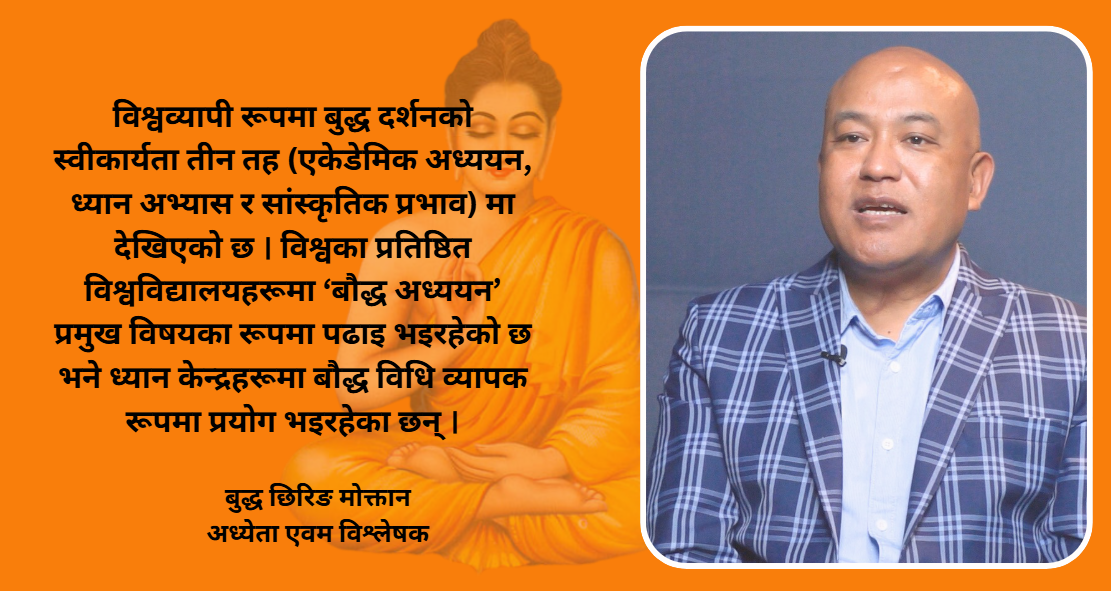 नेपाललाई ‘बुद्ध जन्मेको देश’का रुपमा गर्व गरेर हुँदैन, बुद्ध शिक्षा-दर्शनलाई लागू गर्नुपर्छ
