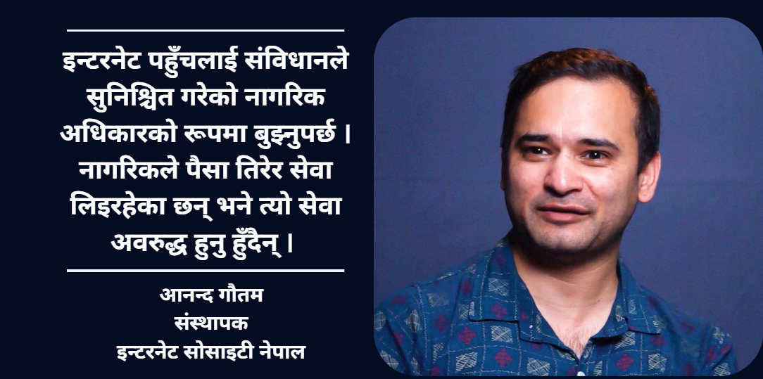 अझै ४५ प्रतिशत नेपाली न्यूनस्तरको इन्टरनेट पहुँचमा सिमित छन् : आनन्द गौतम