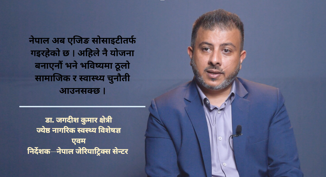 ज्येष्ठ नागरिक स्वास्थ्यमा नेपाल अझै रोग उपचारमै सीमित : डा.क्षेत्री