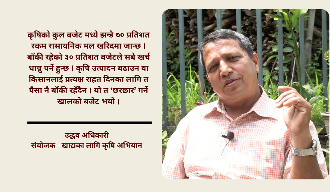 कृषिको ‘शीर्ष प्राथमिकता’ र बजेटको यथार्थ: साना किसान ओझेलमा, कर्पोरेटतिर झुकाव