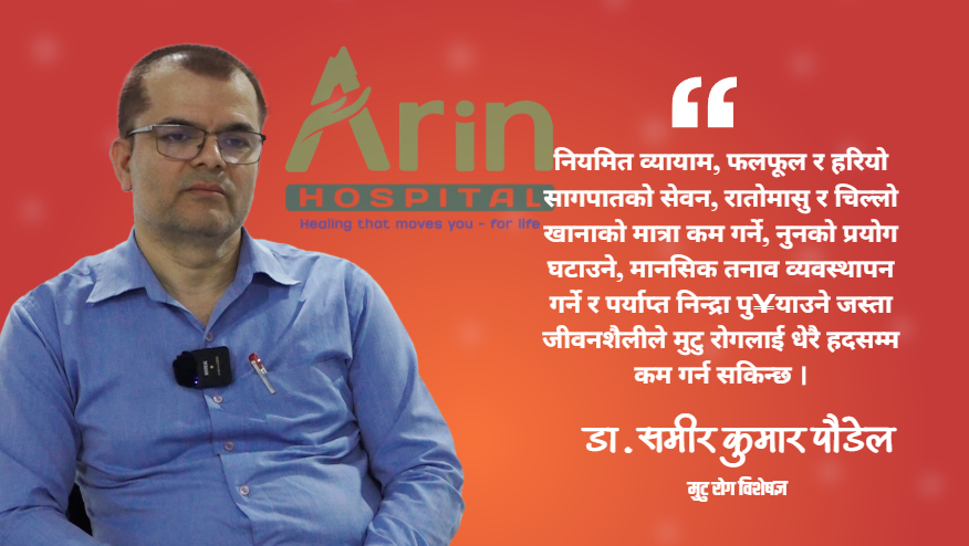 अस्पताल र प्रविधिको पहुँचसँगै मुटु रोगको निदान सहज, तर बढ्दै छ जोखिम