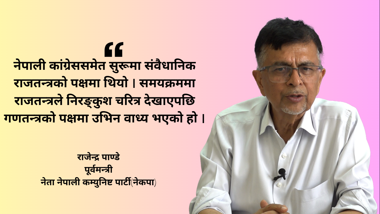 गणतन्त्र व्यवस्था होइन, दलहरूको कार्यशैलीप्रति जनताको आक्रोश हो: राजेन्द्र पाण्डे