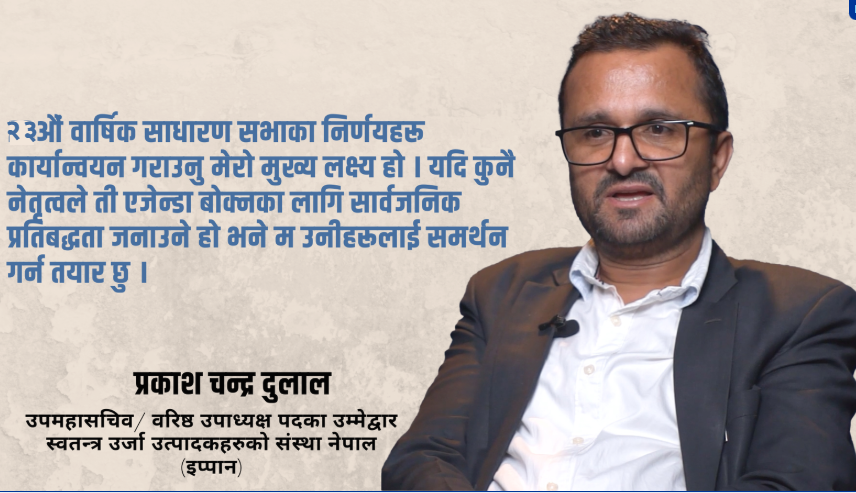 ‘टेक एण्ड पे’ जस्ता नयाँ अवधारणाले लगानीकर्तामा अस्थिरता बढ्यो : प्रकाशचन्द्र दुलाल