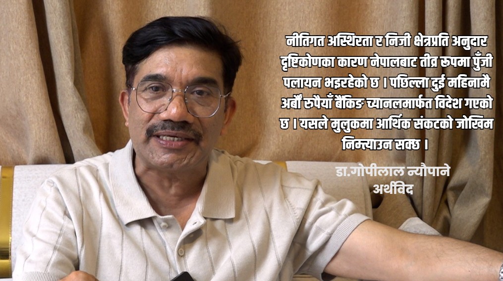 निजी क्षेत्रमाथि नियन्त्रण बढाउँदा अर्थतन्त्र संकटमा पर्छ : अर्थविद गोपीलाल न्यौपाने