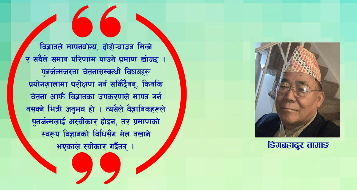 धर्म, विज्ञान र आत्माको यात्रा: पुनर्जन्मबारे एक समन्वित दृष्टिकोण