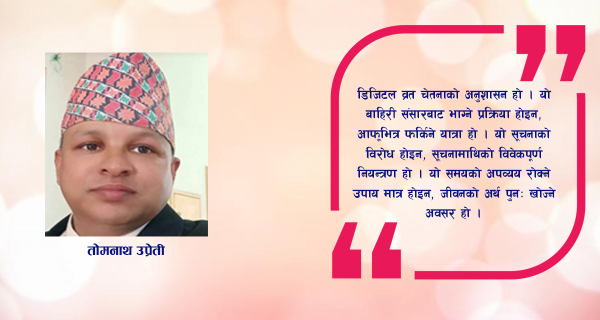 डिजिटल व्रत: मस्तिष्कलाई पुनर्जीवित गर्ने आधुनिक साधना
