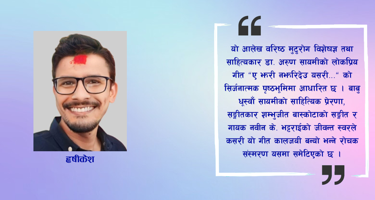 ए झरी ! नझरिदेउ यसरी…