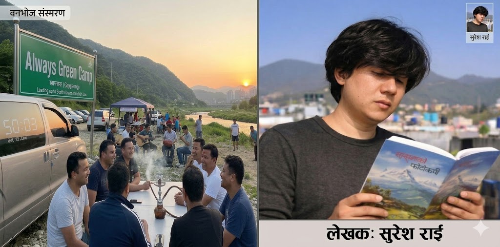 प्रवास-संस्मरण: मन फेरि एक झमटमै परदेशी भयो