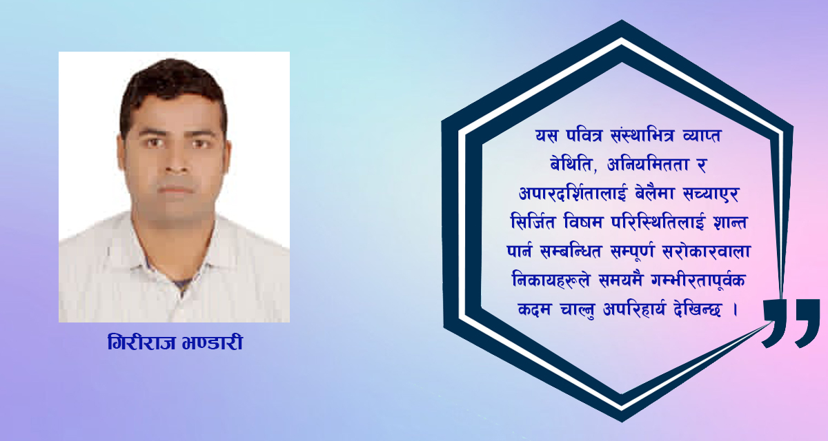 धरोहरभित्रको अँध्यारो: गेटा आँखा अस्पतालमा बढ्दो विवाद र सुशासनको माग