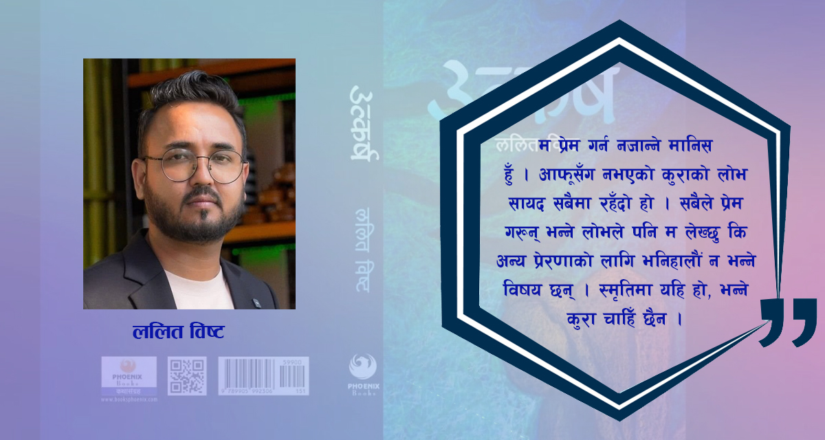 ललित विष्टको ‘उत्कर्ष’: मनोविज्ञान र राजनीतिको एउटा गम्भीर विमर्श