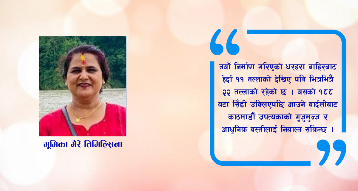 ऐतिहासिक कीर्तिस्तम्भ धरहरा: इतिहास, रूपान्तरण र राष्ट्रिय गौरव