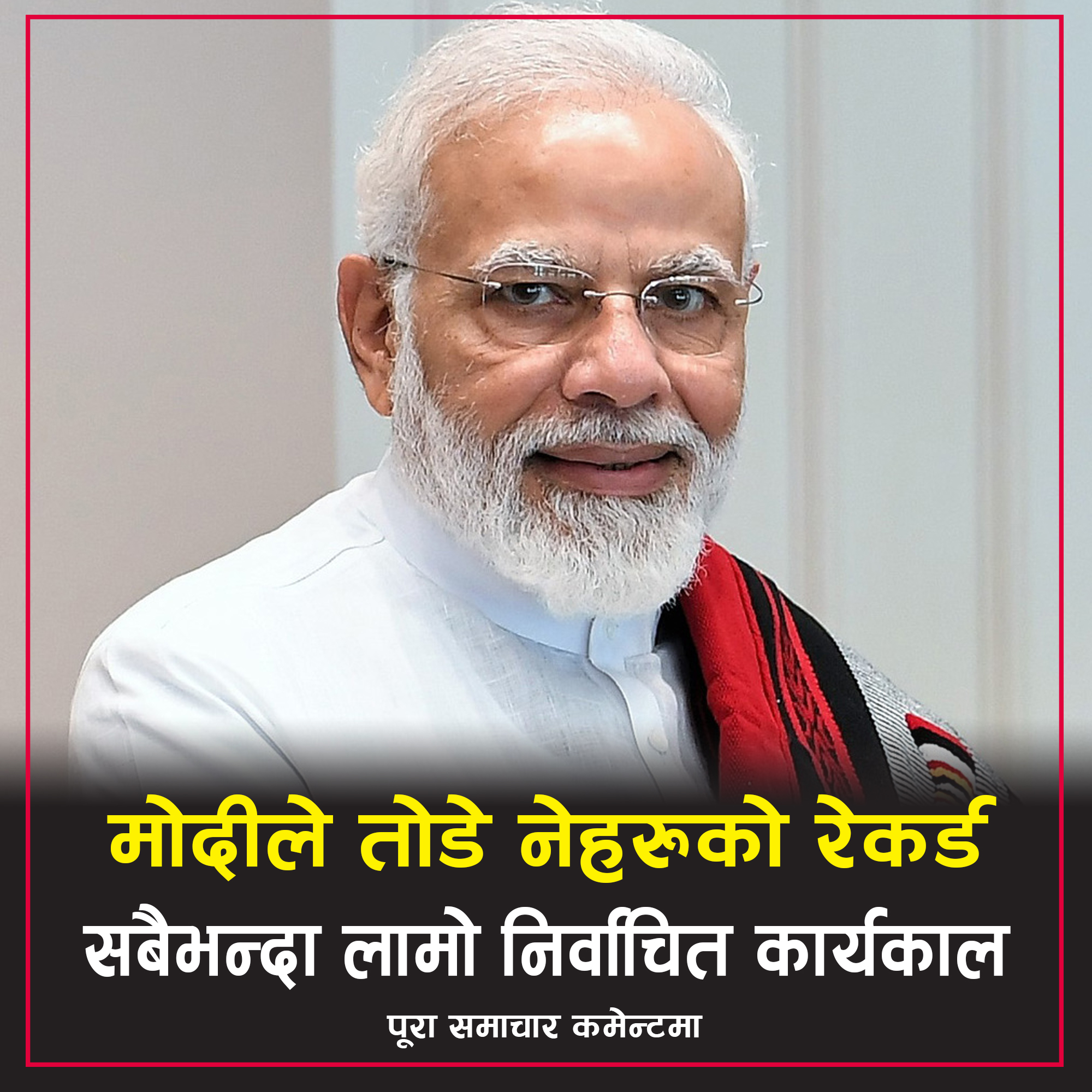 भारतीय राजनीतिमा नयाँ इतिहास: मोदीले तोडे नेहरूको सबैभन्दा लामो लोकतान्त्रिक कार्यकालको कीर्तिमान