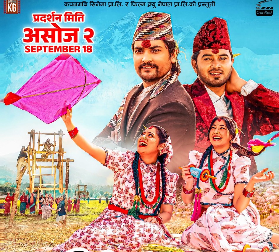 ‘झिँगेदाउ-२’ को आधिकारिक पोस्टर सार्वजनिक, असोज २ गतेदेखि प्रदर्शनमा आउने
