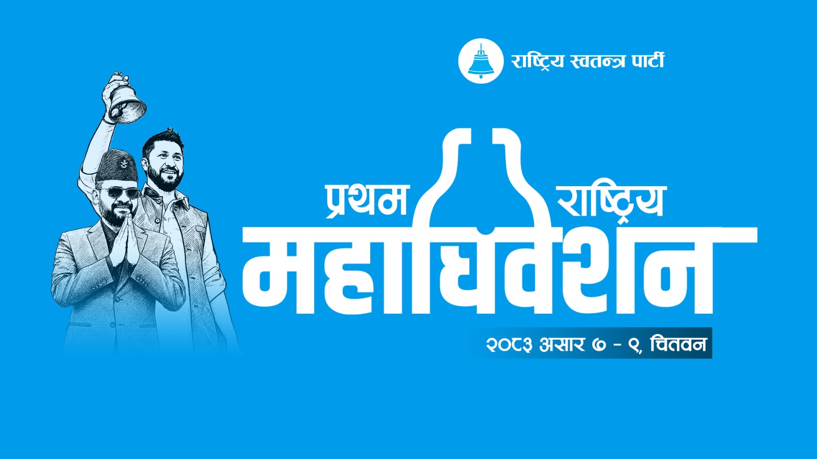 रास्वपाद्वारा प्रथम राष्ट्रिय महाधिवेशनको अफिसियल लोगो सार्वजनिक, लोगोमा रवि र बालेनको तस्बिर