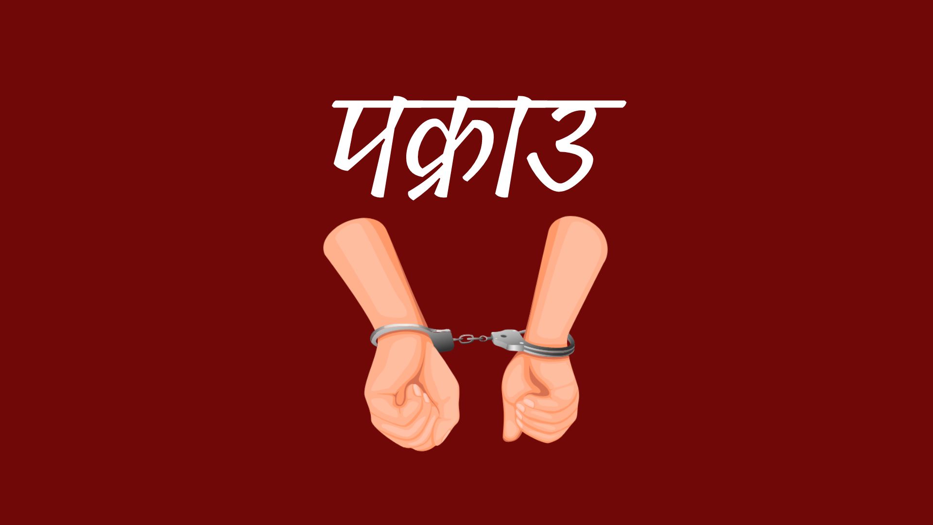 स्रोत नखुलेको नगदसहित दुई जना पक्राउ