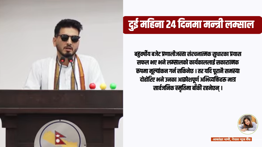 ‘खुट्टा भाँच्ने’ अभिव्यक्तिदेखि बहुवर्षीय बजेटसम्म : कस्तो रह्यो लम्सालको सुरुआती इनिङ्स ?
